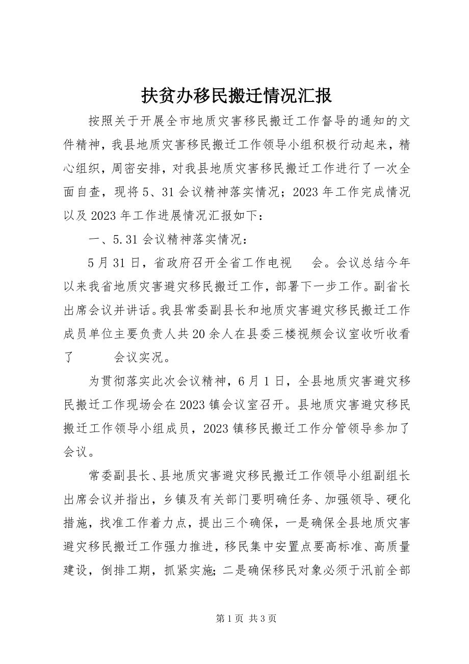 2023年扶贫办移民搬迁情况汇报.docx_第1页