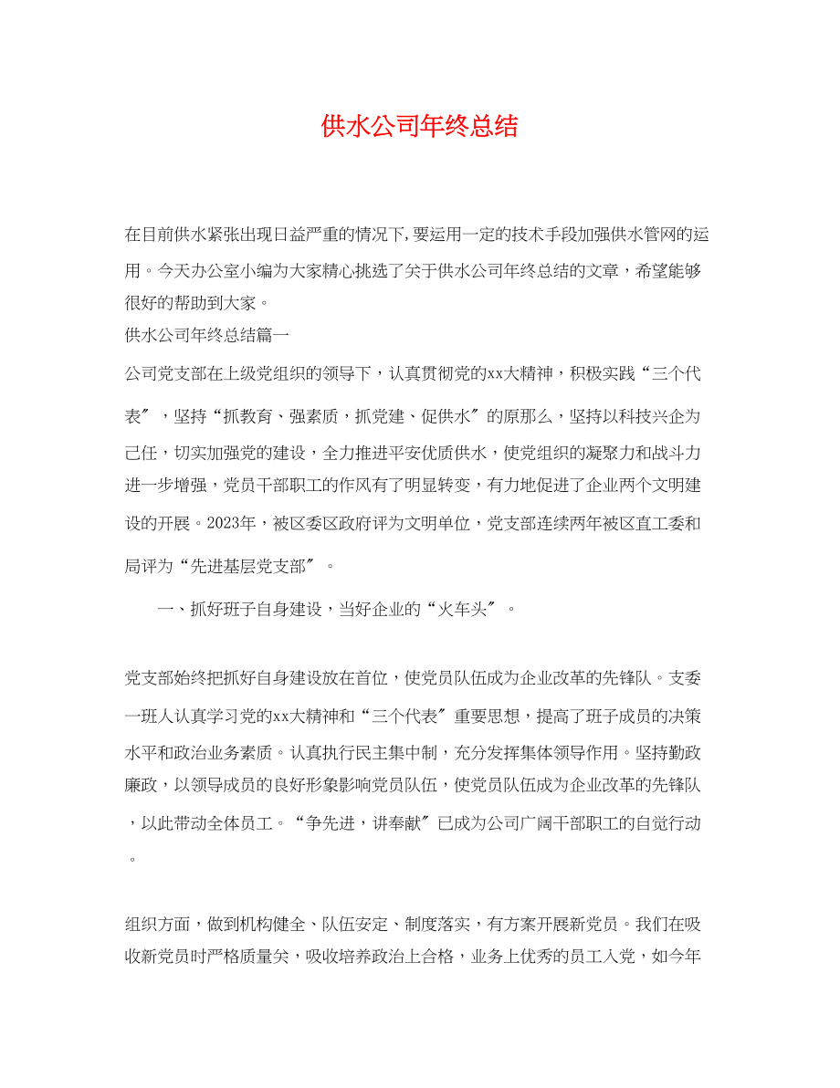 2023年供水公司终总结.docx_第1页