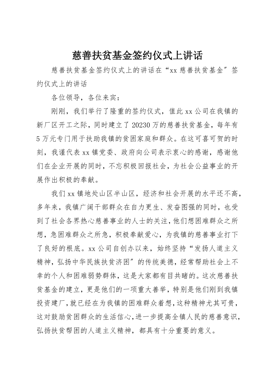 2023年慈善扶贫基金签约仪式上致辞新编.docx_第1页