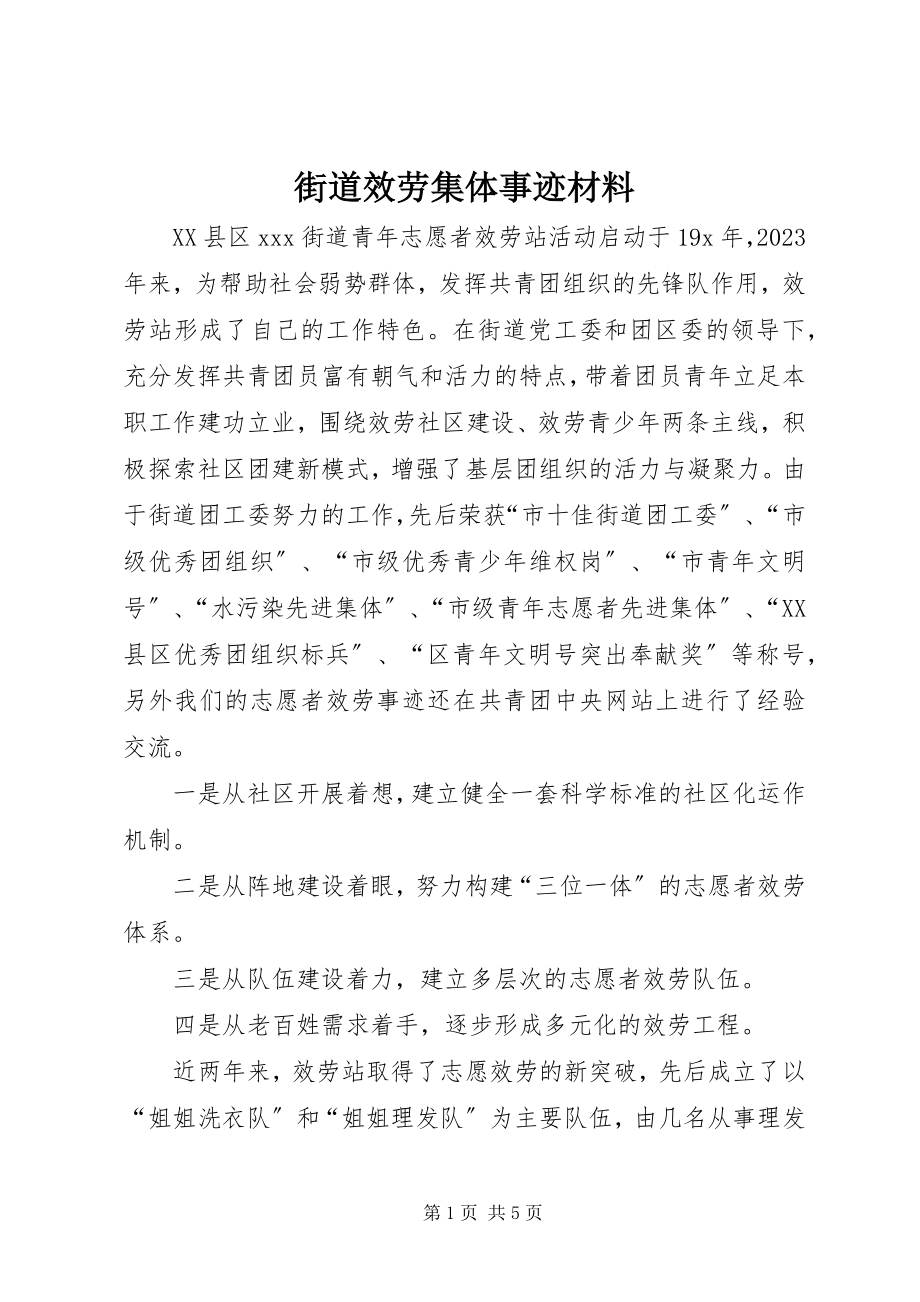 2023年街道服务集体事迹材料.docx_第1页