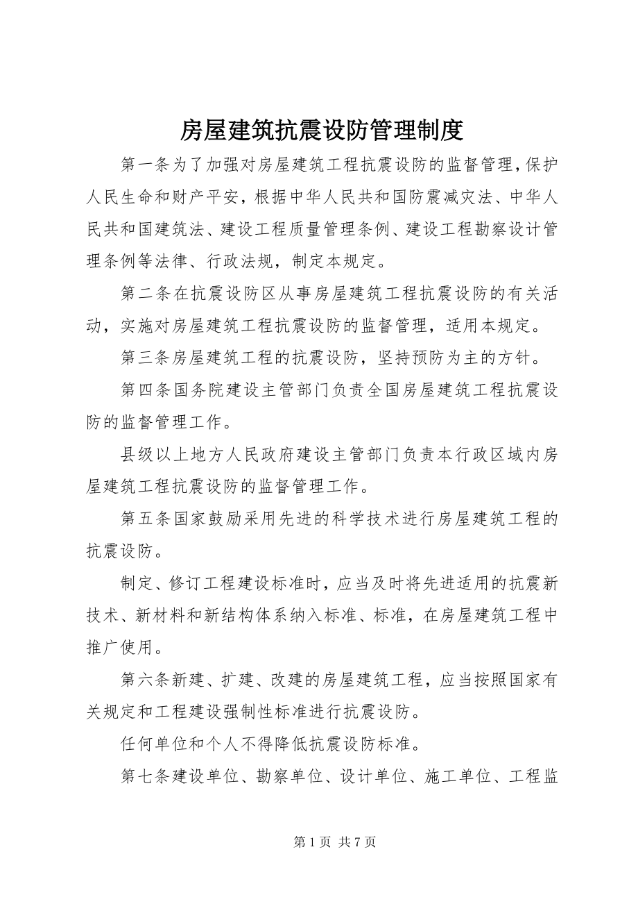 2023年房屋建筑抗震设防管理制度.docx_第1页