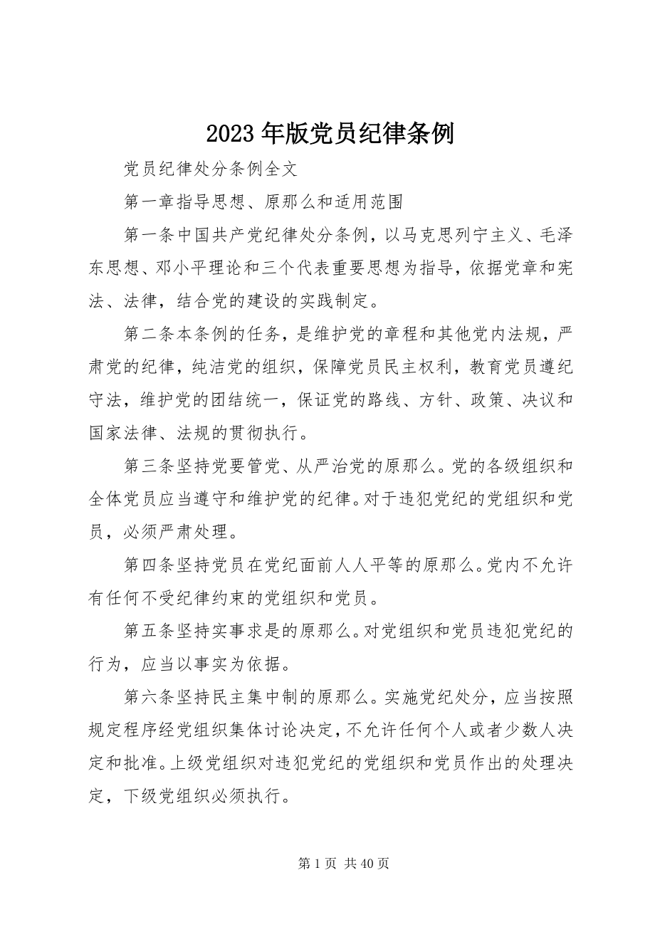 2023年版党员纪律条例.docx_第1页