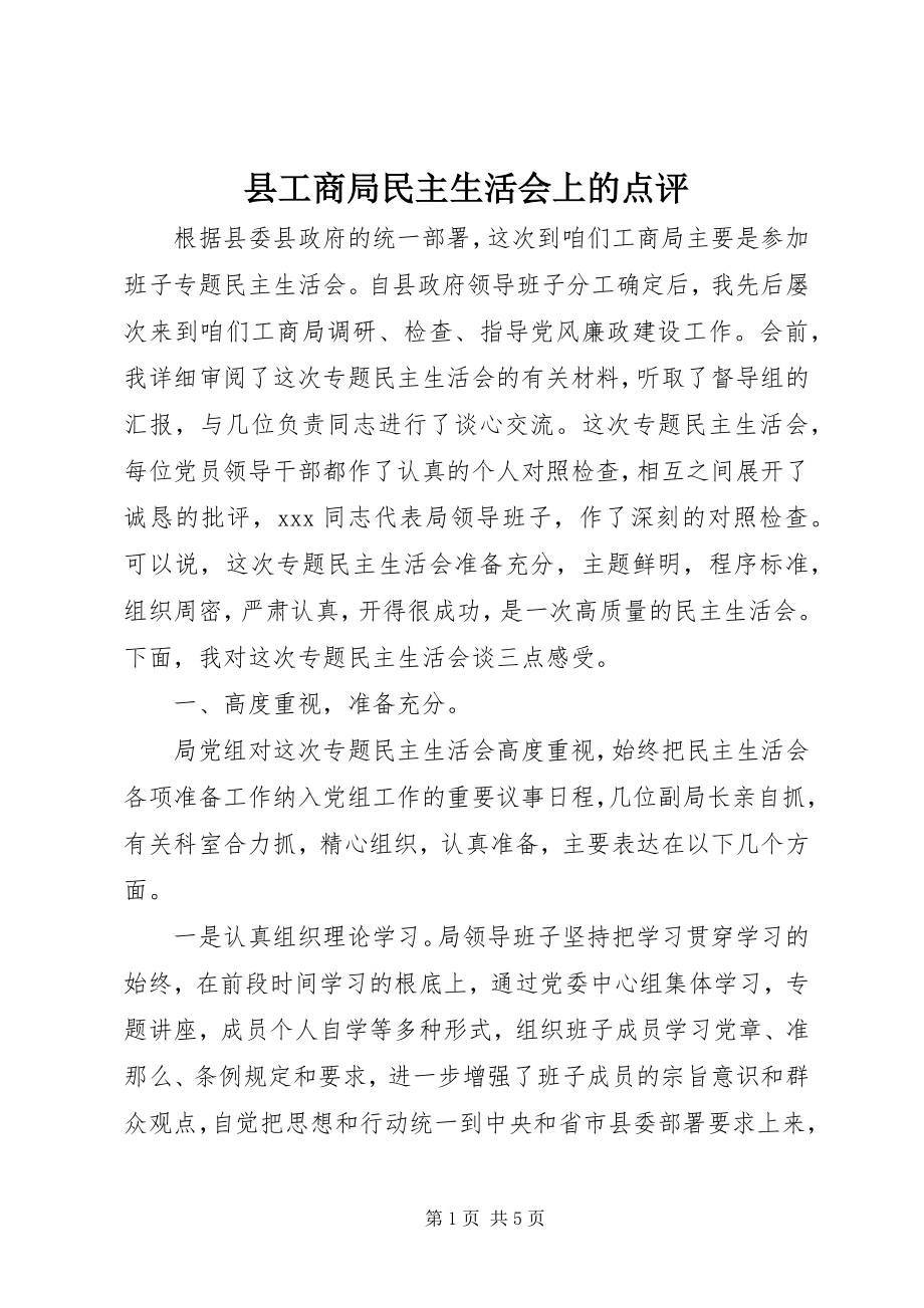 2023年县工商局民主生活会上的点评.docx_第1页