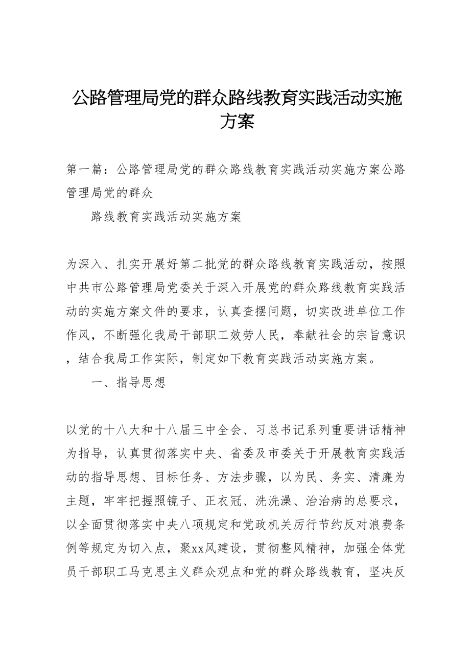 2023年公路管理局党的群众路线教育实践活动实施方案.doc_第1页