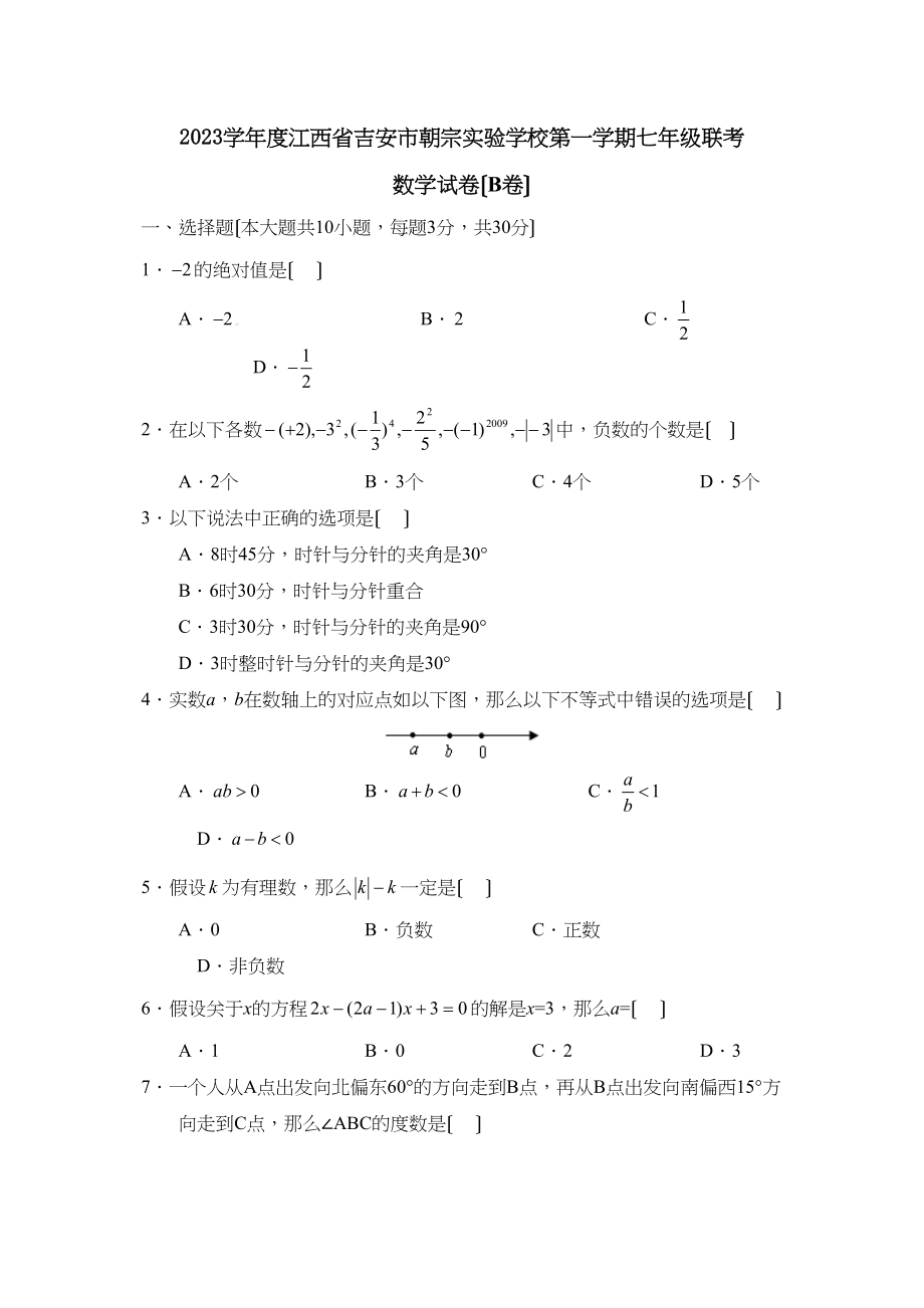 2023年度江西省吉安市朝宗第一学期七年级联考（B）初中数学.docx_第1页