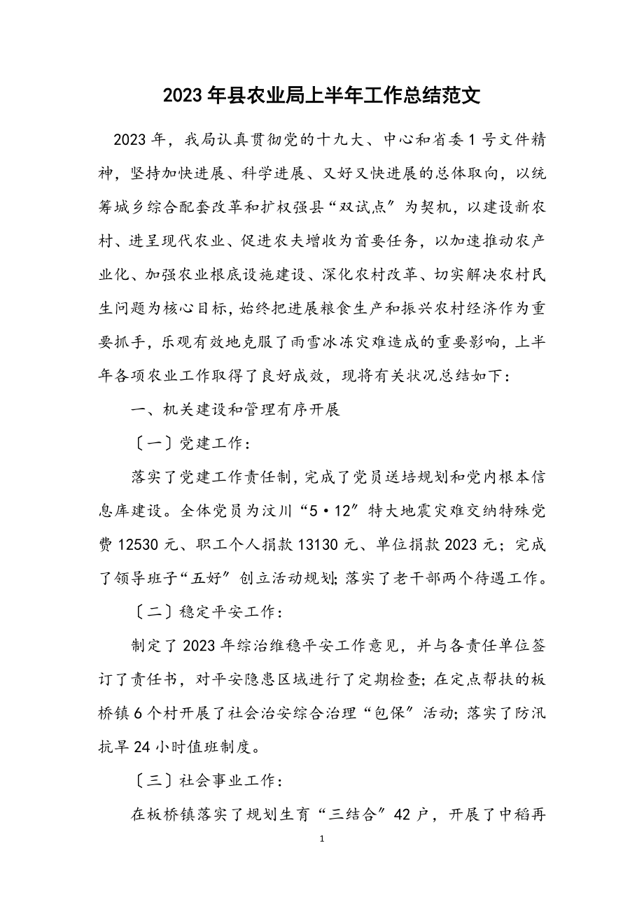 2023年县农业局上半年工作总结.docx_第1页