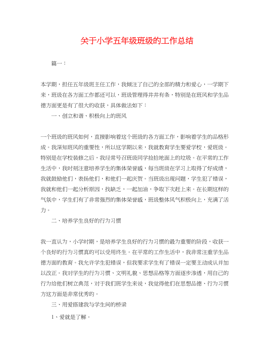 2023年关于小学五级班级的工作总结.docx_第1页