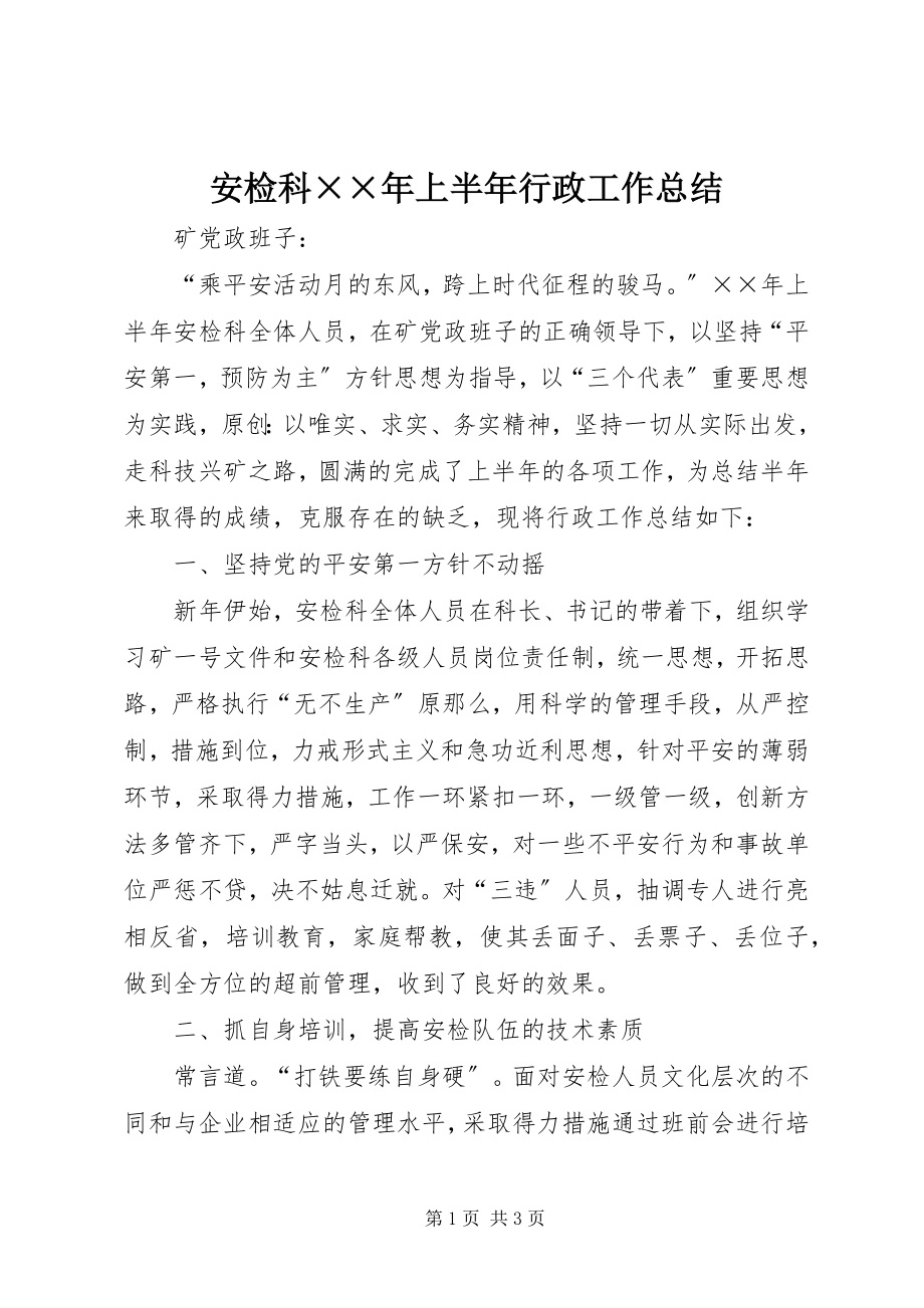 2023年安检科上半年行政工作总结2新编.docx_第1页