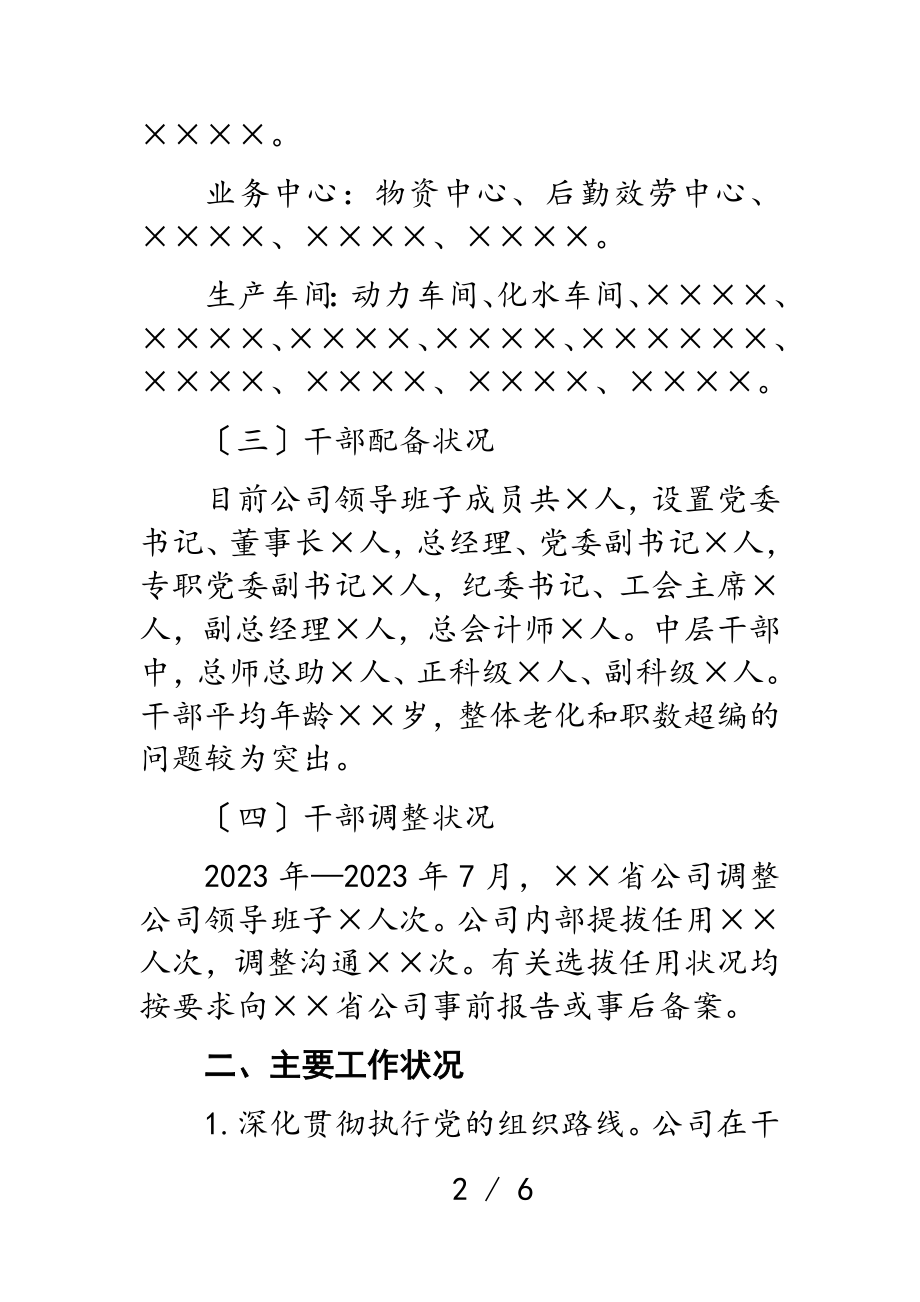 2023年公司组织人事工作汇报.doc_第2页