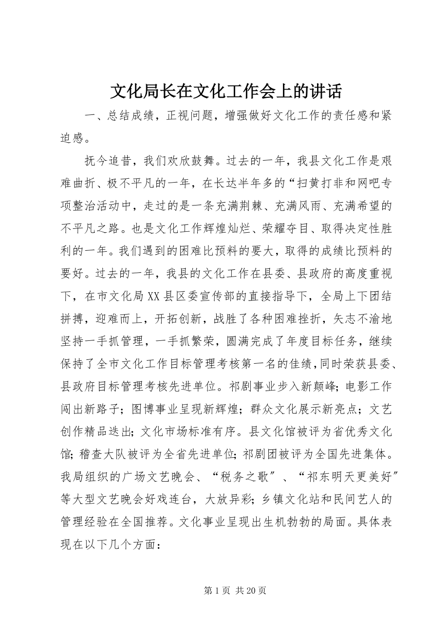 2023年文化局长在文化工作会上的致辞.docx_第1页