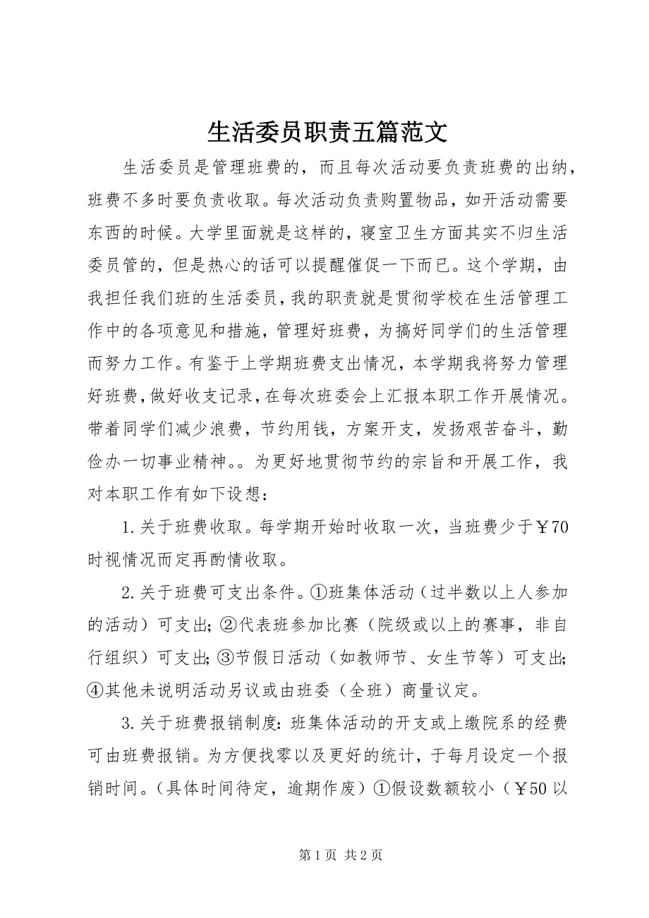 2023年生活委员职责五篇.docx_第1页