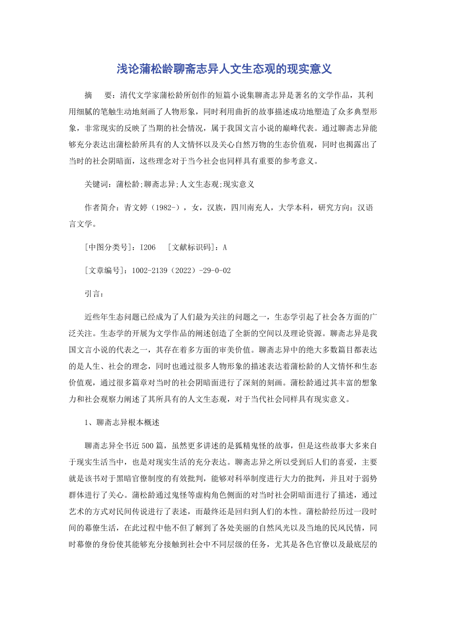 2023年浅论蒲松龄《聊斋志异》人文生态观的现实意义.docx_第1页