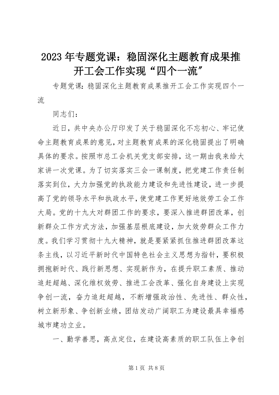 2023年专题党课巩固深化主题教育成果推动工会工作实现“四个一流”.docx_第1页