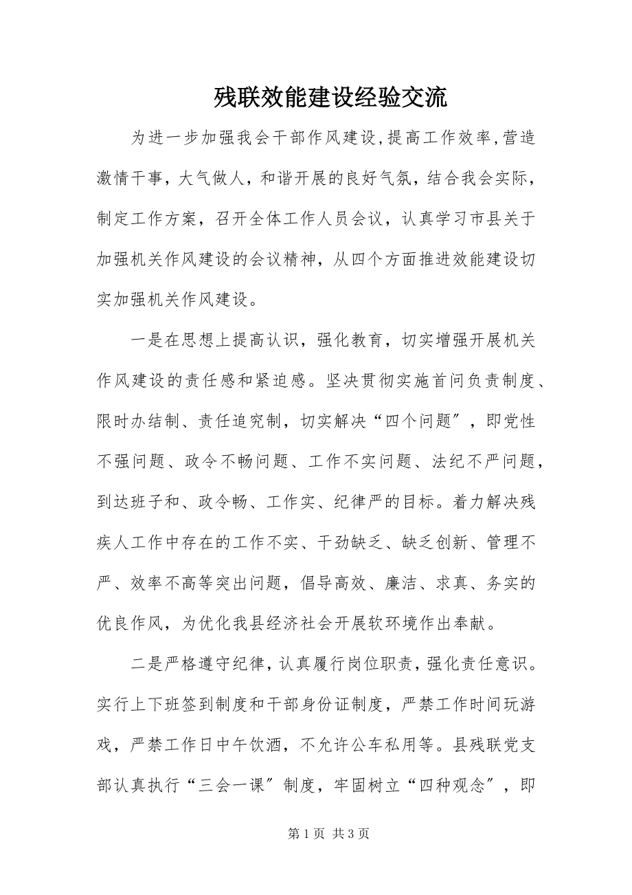 2023年残联效能建设经验交流新编.docx_第1页