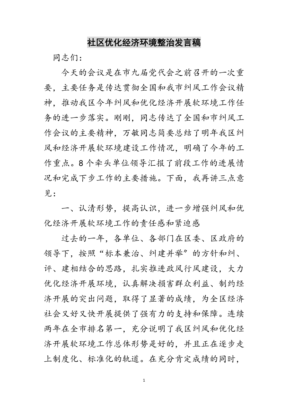 2023年社区优化经济环境整治发言稿范文.doc_第1页