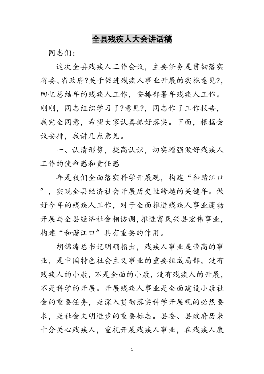 2023年全县残疾人大会讲话稿范文.doc_第1页