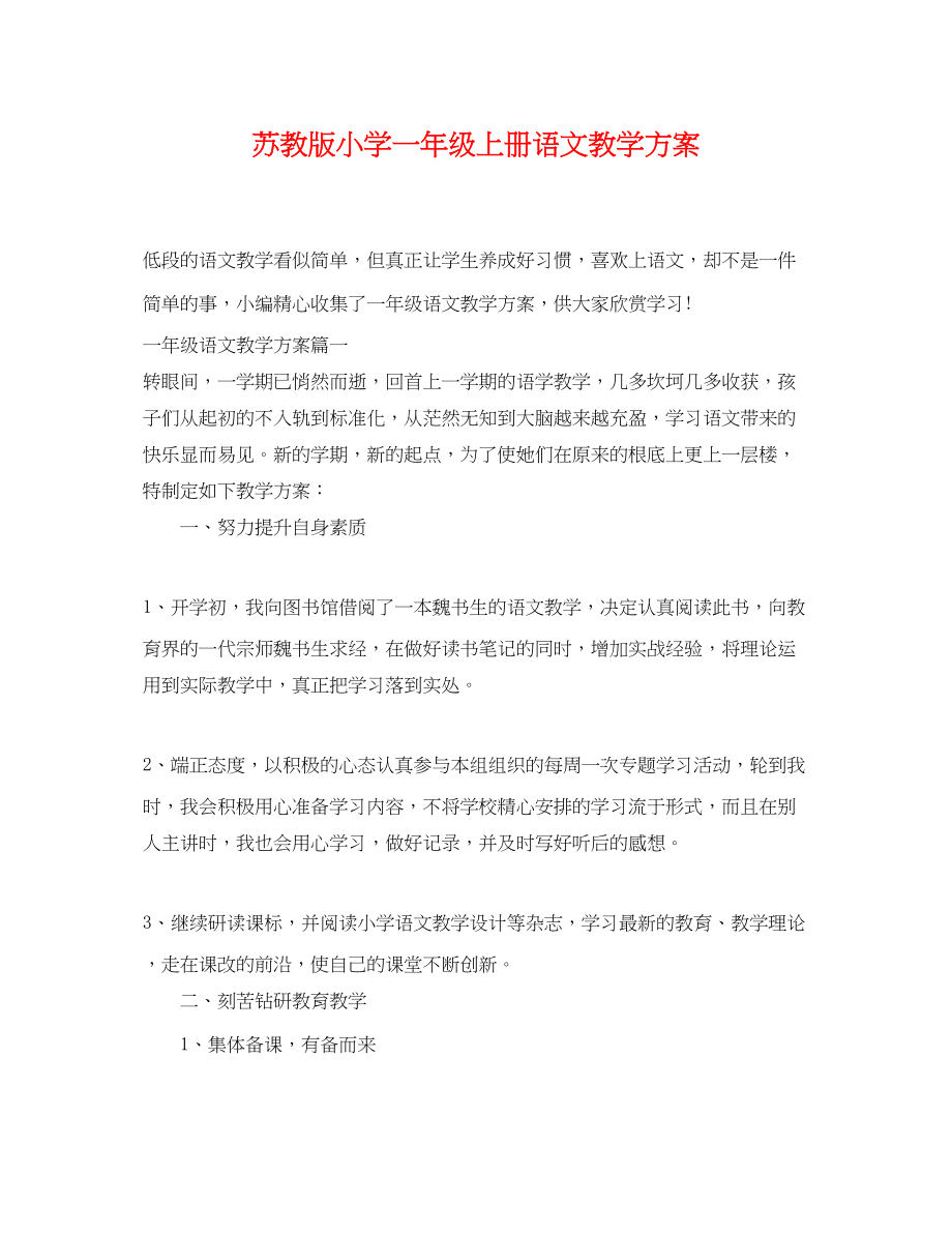 2023年苏教版小学一级上册语文教学计划.docx_第1页