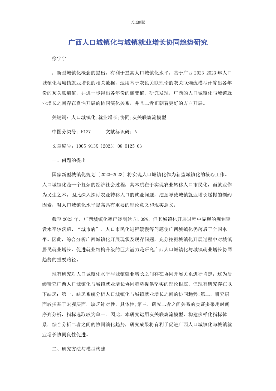 2023年广西人口城镇化与城镇就业增长协同趋势研究范文.docx_第1页