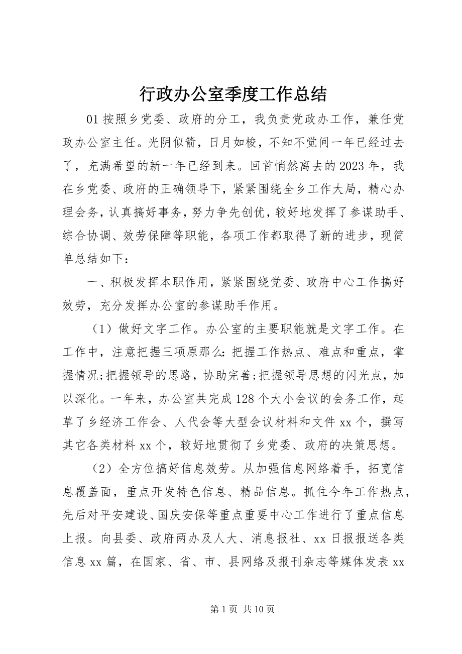 2023年行政办公室季度工作总结.docx_第1页