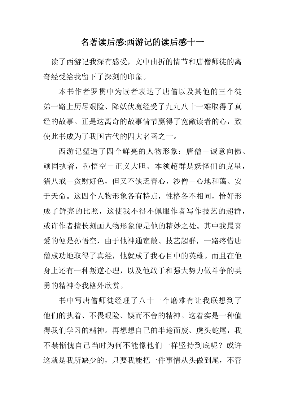 2023年名著读后感西游记的读后感十一.docx_第1页