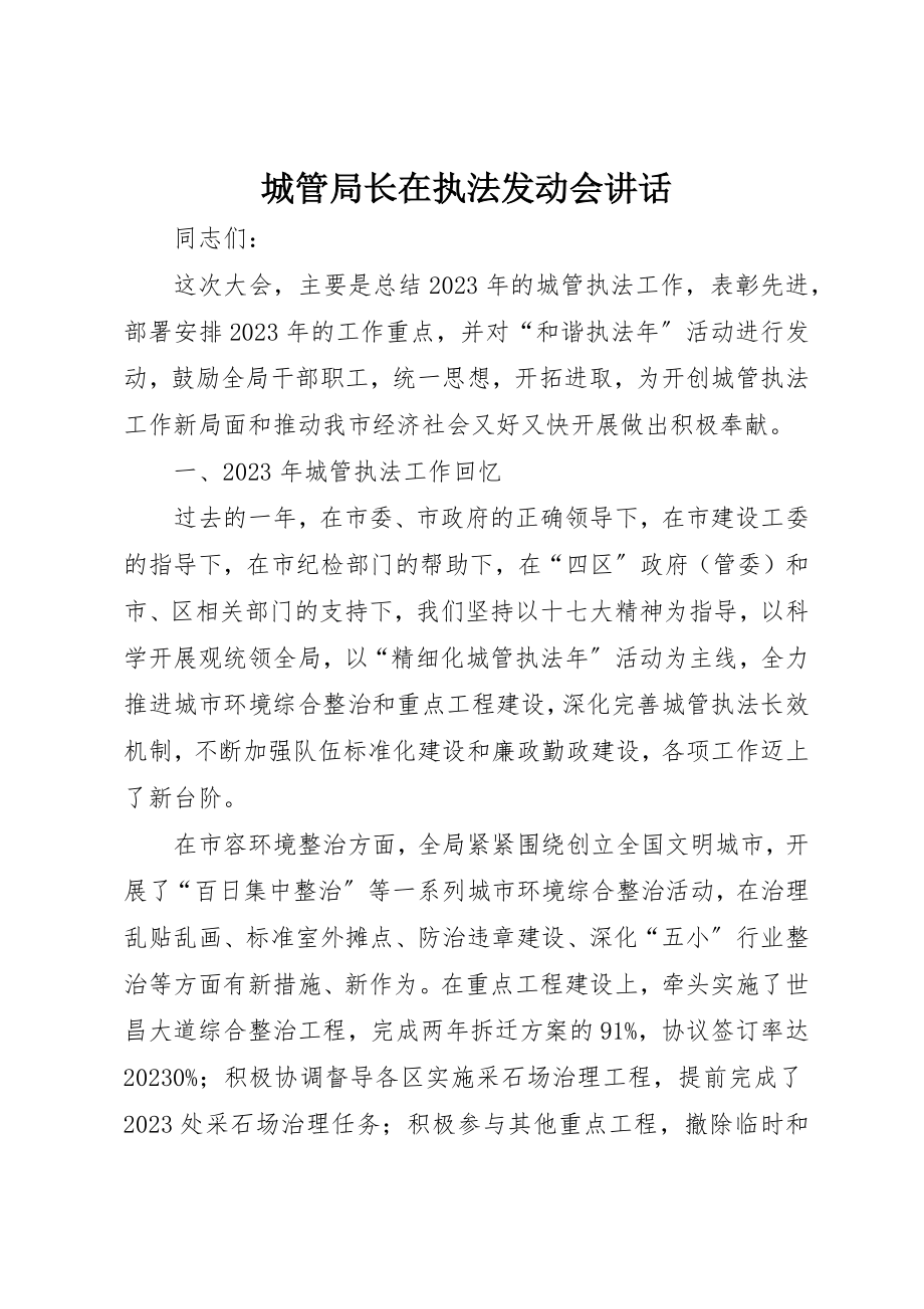 2023年城管局长在执法动员会致辞.docx_第1页