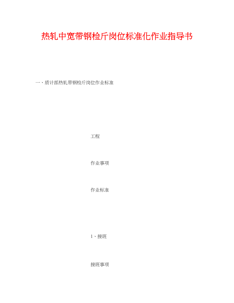 2023年《安全技术》之热轧中宽带钢检斤岗位标准化作业指导书.docx_第1页