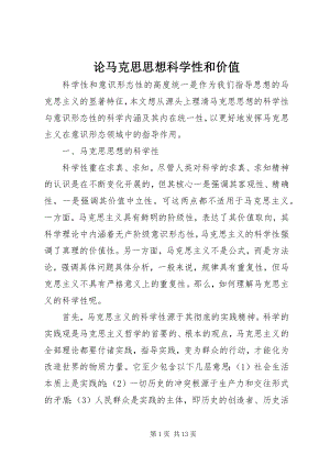 2023年论马克思思想科学性和价值.docx