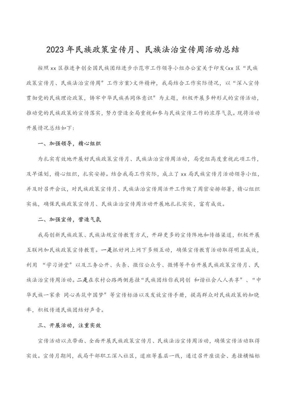 民族政策宣传月、民族法治宣传周活动总结范文.docx_第1页