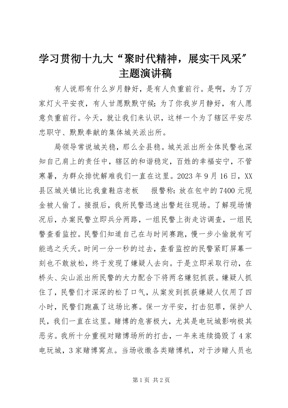 2023年学习贯彻十九大“聚时代精神展实干风采”主题演讲稿.docx_第1页