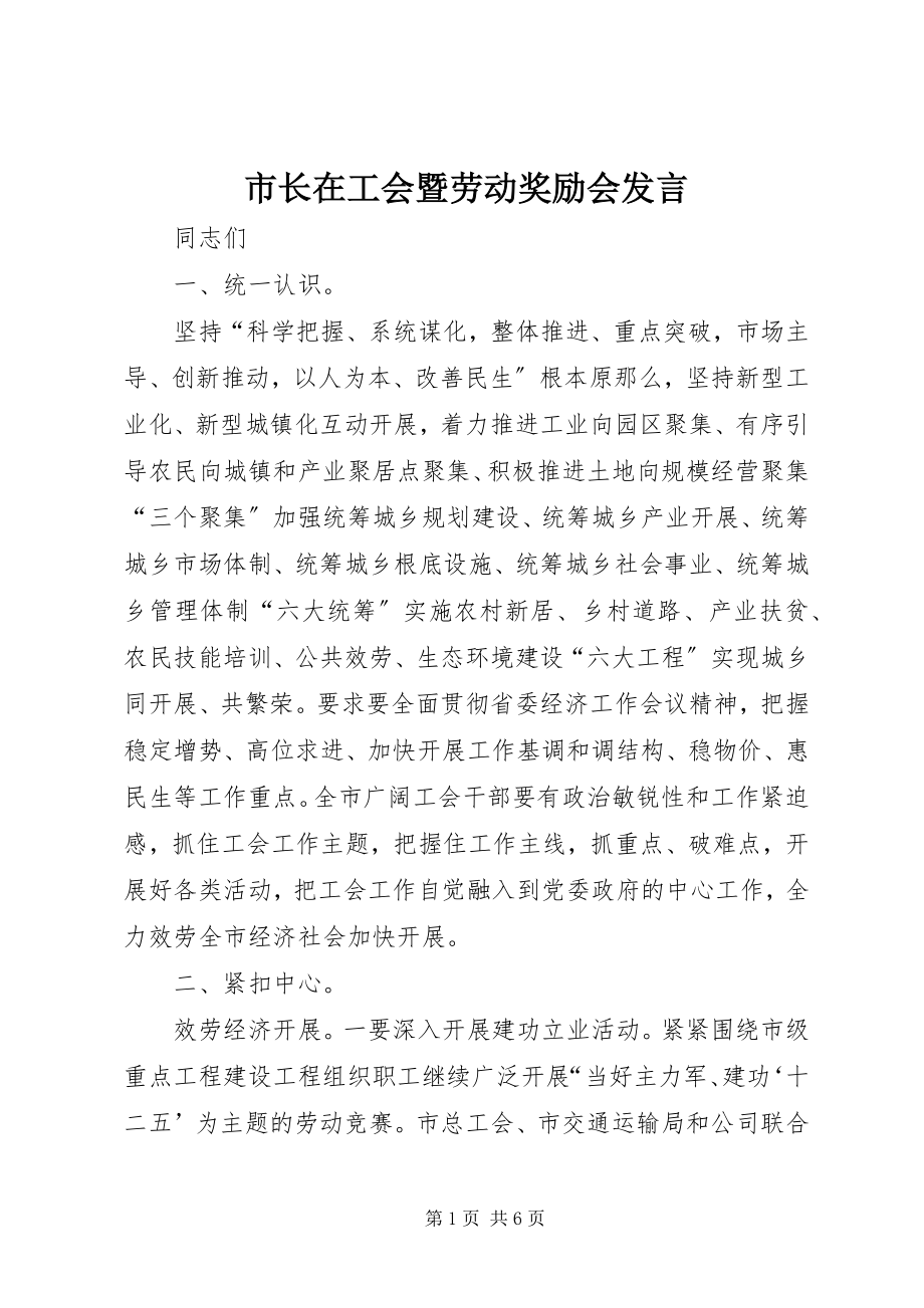 2023年市长在工会暨劳动奖励会讲话.docx_第1页