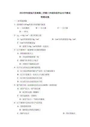 2023年度临沂莒南第二学期八年级阶段学业水平测试初中物理.docx