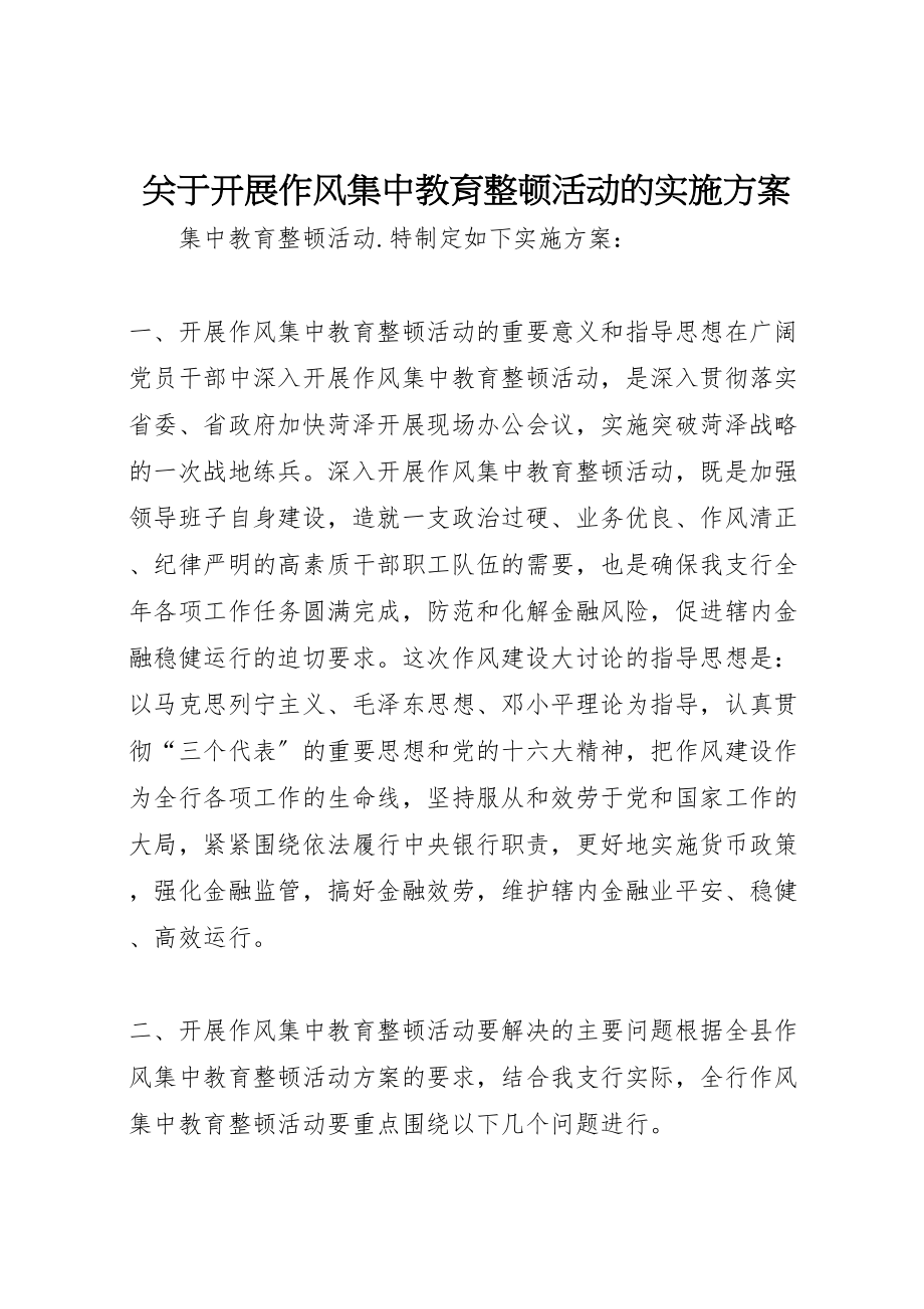 2023年关于开展作风集中教育整顿活动的实施方案 5.doc_第1页