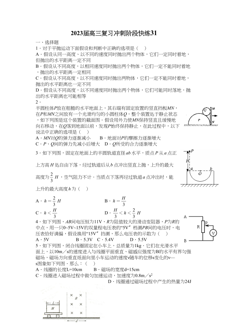 2023年高考物理冲刺选择题限时强化训练31doc高中物理.docx_第1页