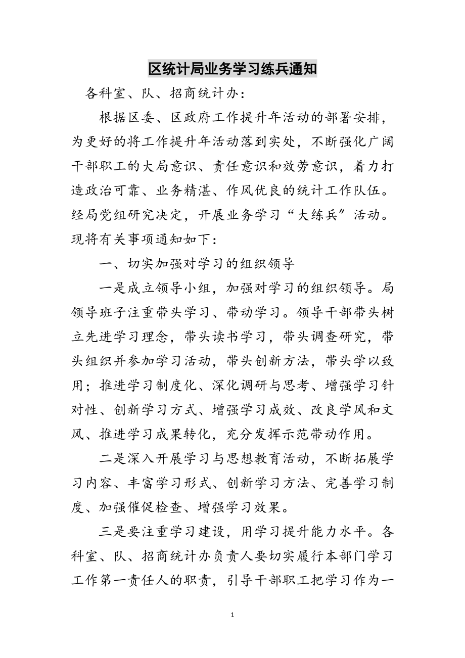 2023年区统计局业务学习练兵通知范文.doc_第1页