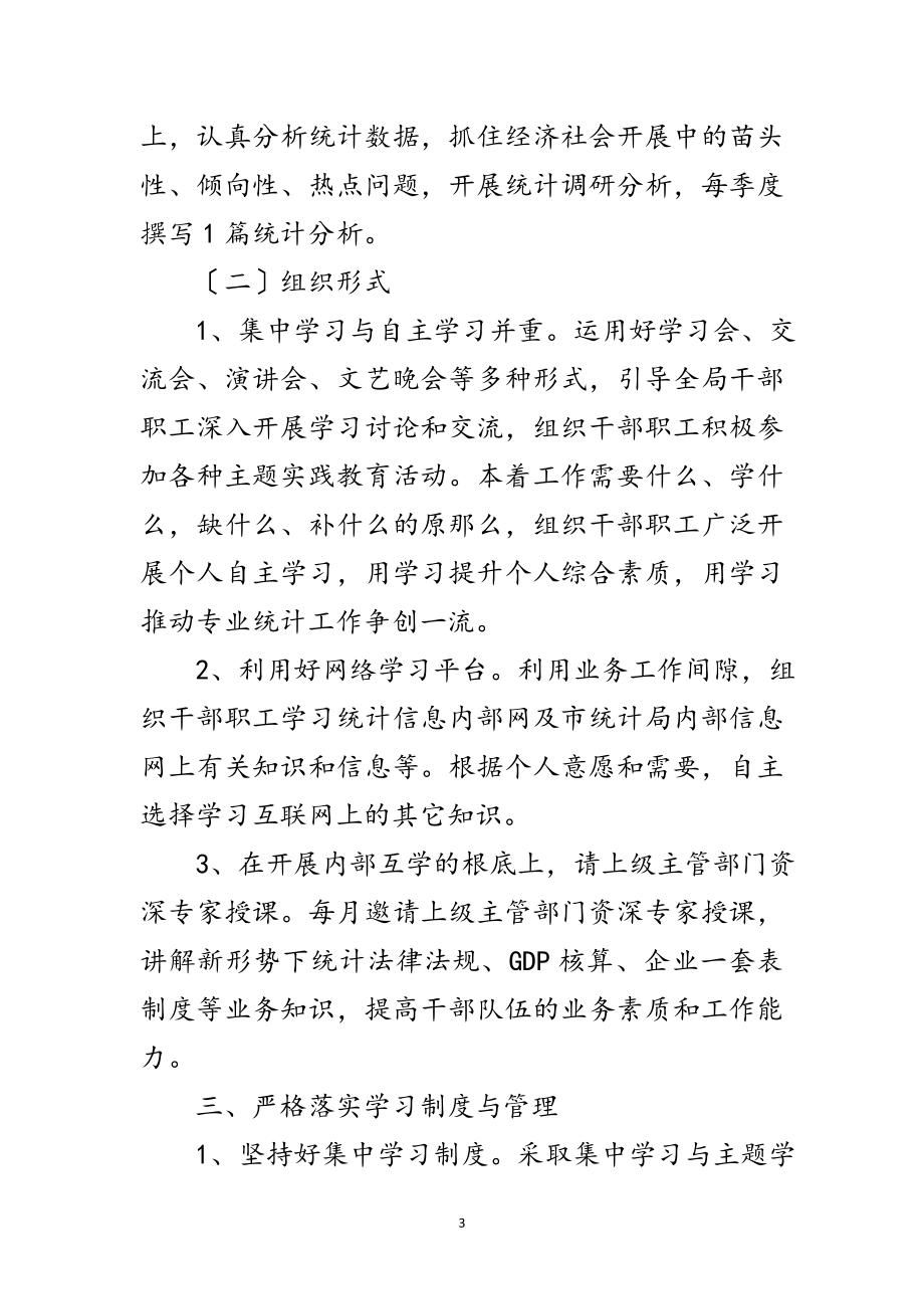 2023年区统计局业务学习练兵通知范文.doc_第3页