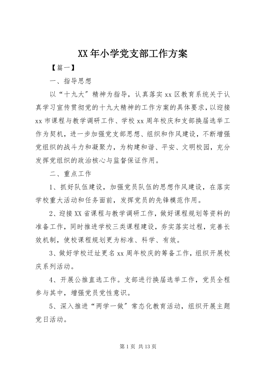 2023年小学党支部工作计划新编.docx_第1页