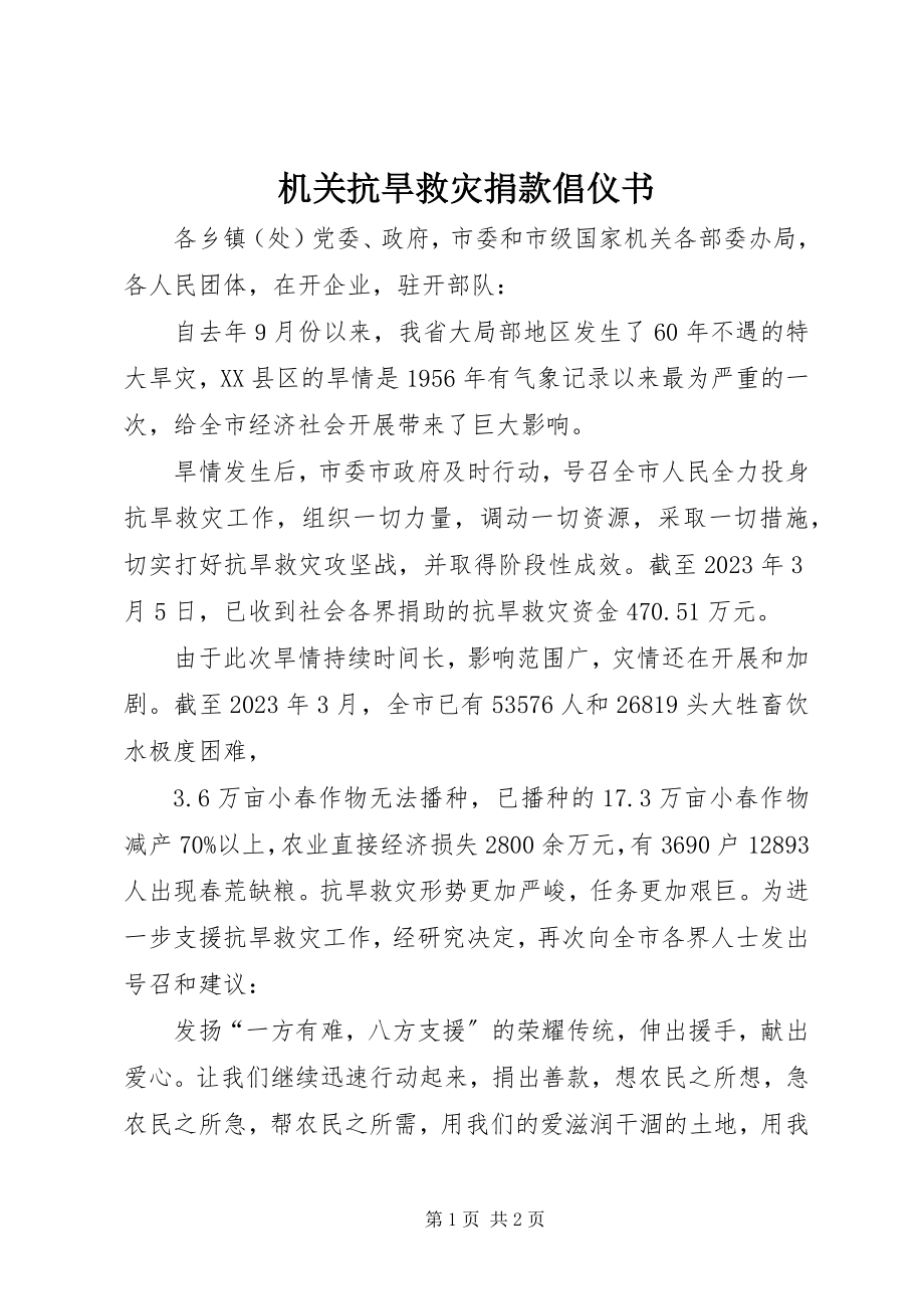 2023年机关抗旱救灾捐款倡仪书.docx_第1页