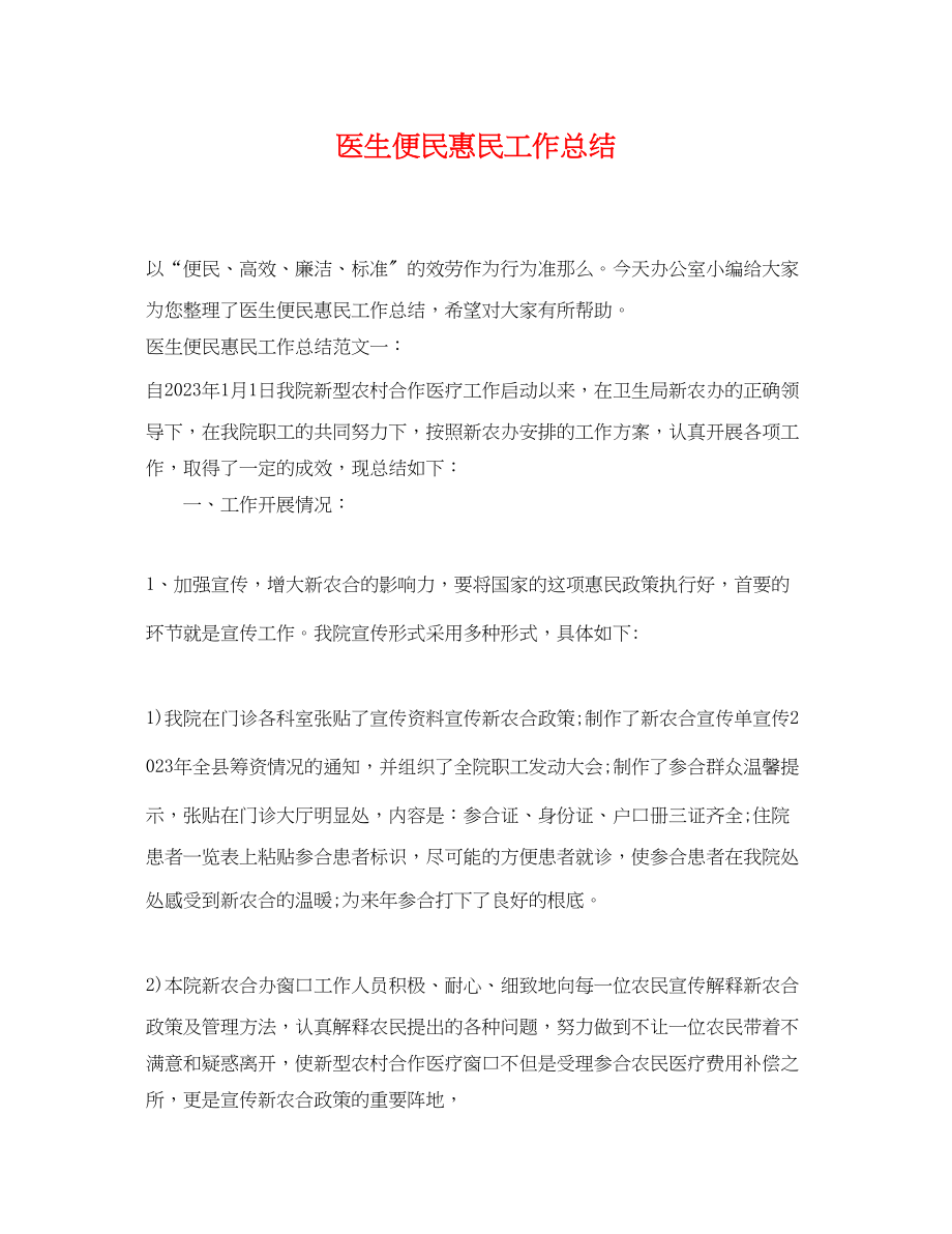 2023年医生便民惠民工作总结.docx_第1页