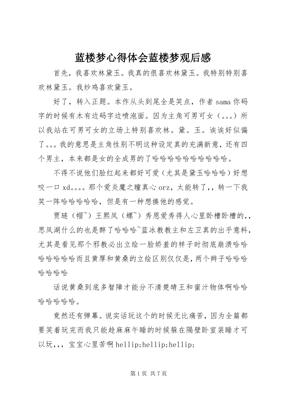 2023年蓝楼梦心得体会蓝楼梦观后感.docx_第1页