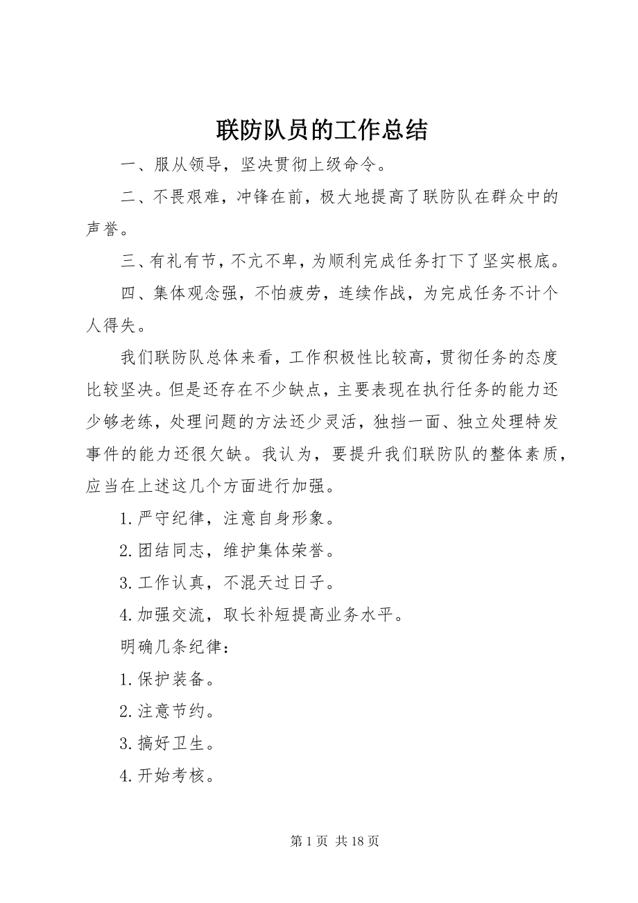 2023年联防队员的工作总结.docx_第1页