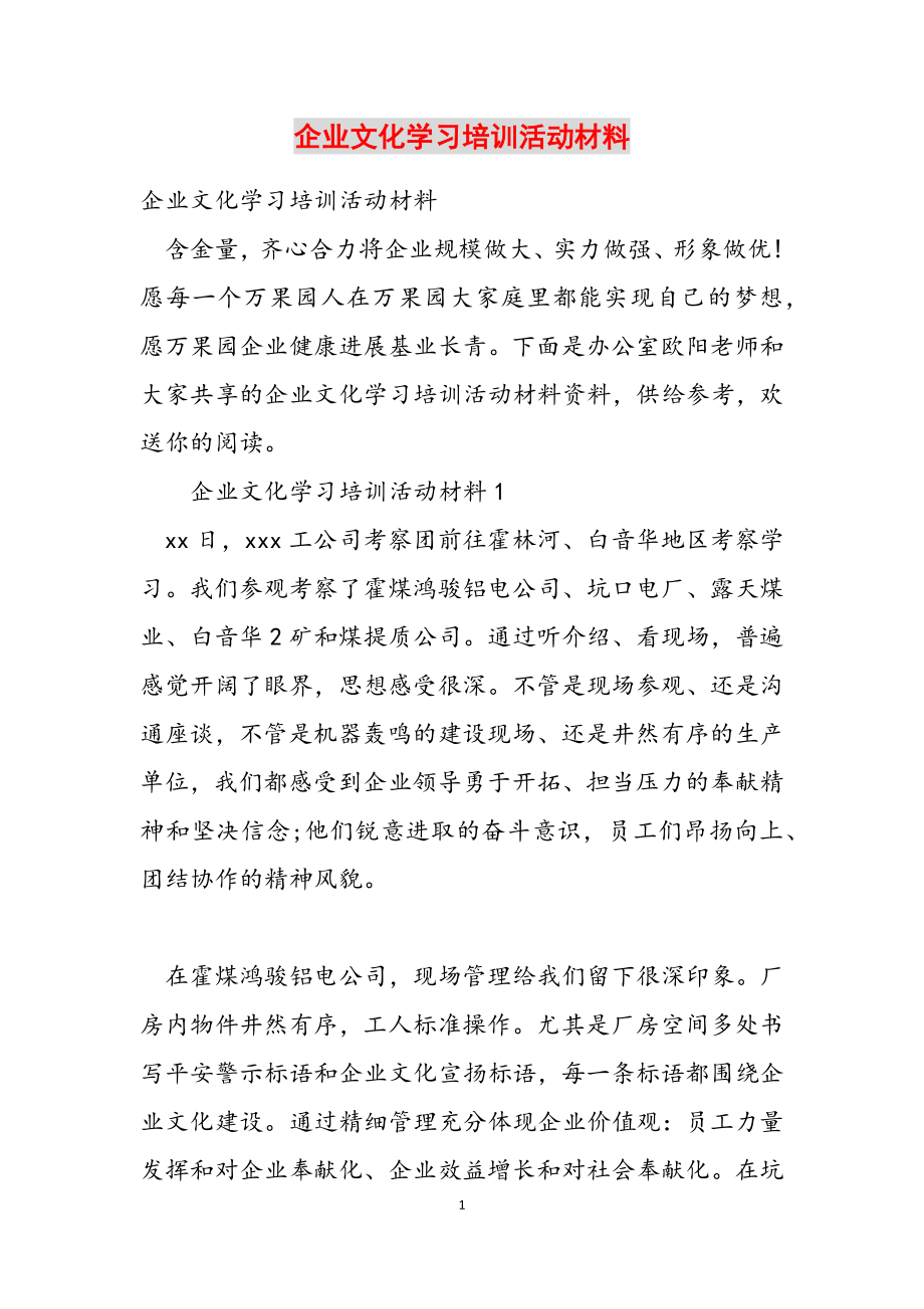 2023年企业文化学习培训活动材料.docx_第1页