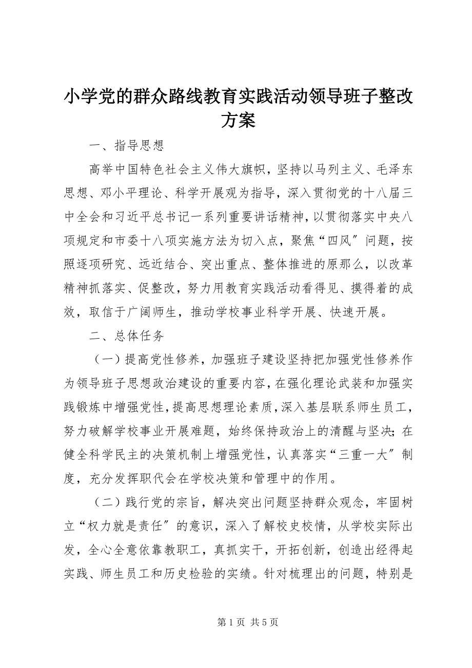 2023年小学党的群众路线教育实践活动领导班子整改方案.docx_第1页