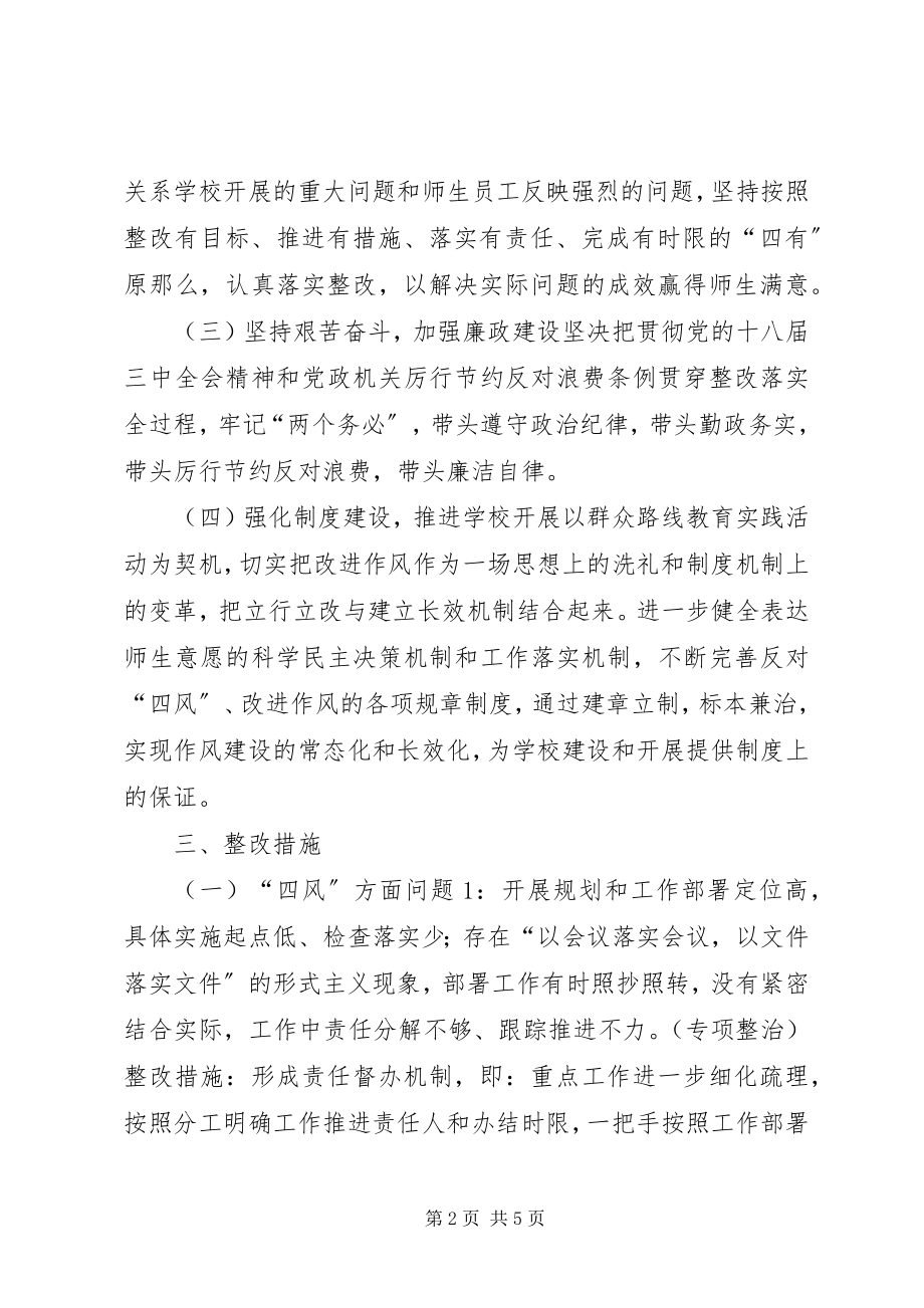 2023年小学党的群众路线教育实践活动领导班子整改方案.docx_第2页