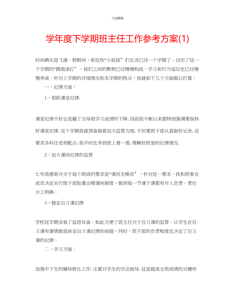 2023年学度下学期班主任工作计划1.docx_第1页