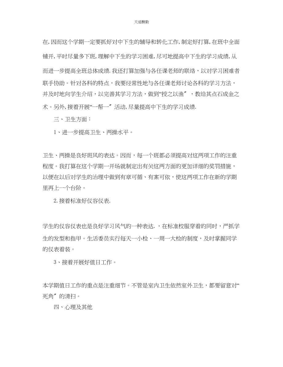 2023年学度下学期班主任工作计划1.docx_第2页