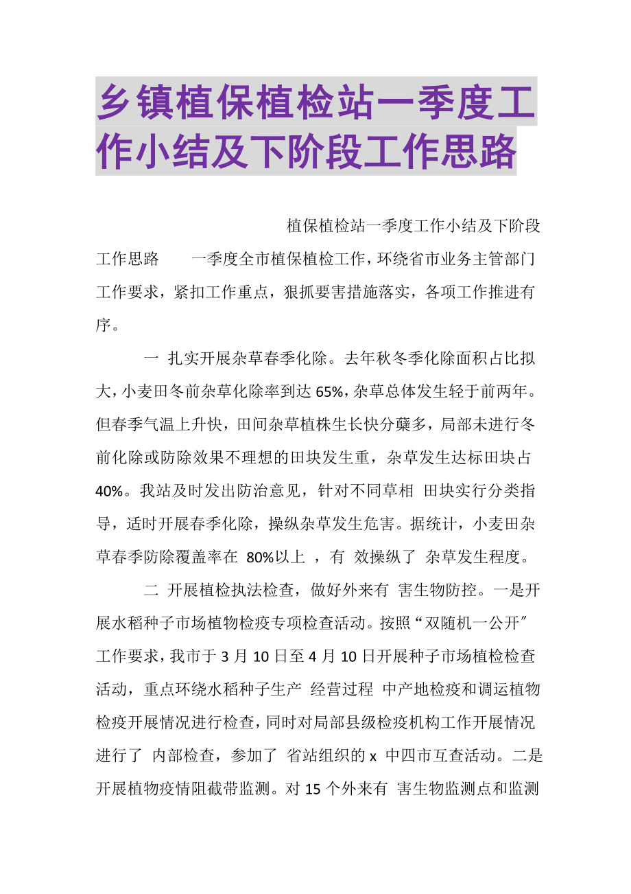 2023年乡镇植保植检站一季度工作小结及下阶段工作思路.doc_第1页