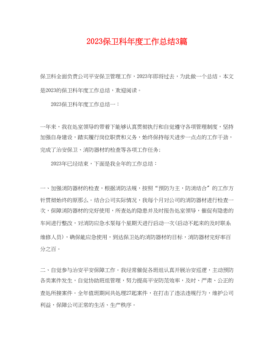 2023年保卫科度工作总结3篇.docx_第1页