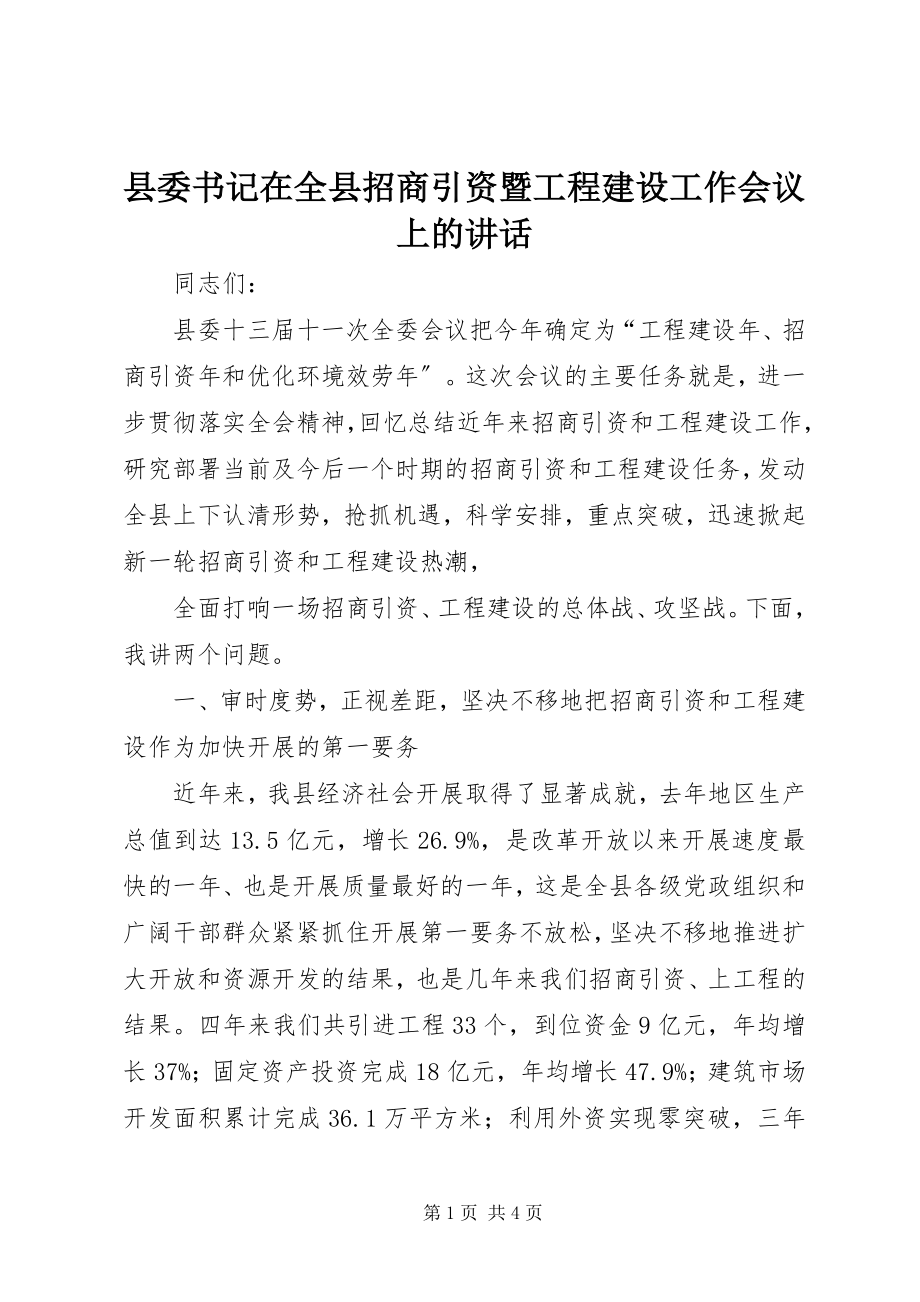 2023年县委书记在全县招商引资暨项目建设工作会议上的致辞.docx_第1页