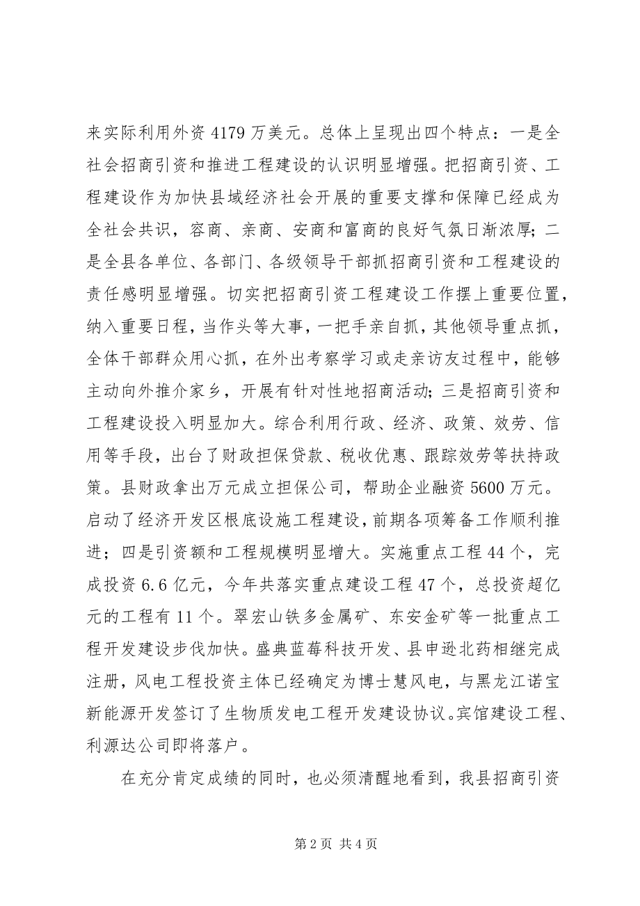 2023年县委书记在全县招商引资暨项目建设工作会议上的致辞.docx_第2页