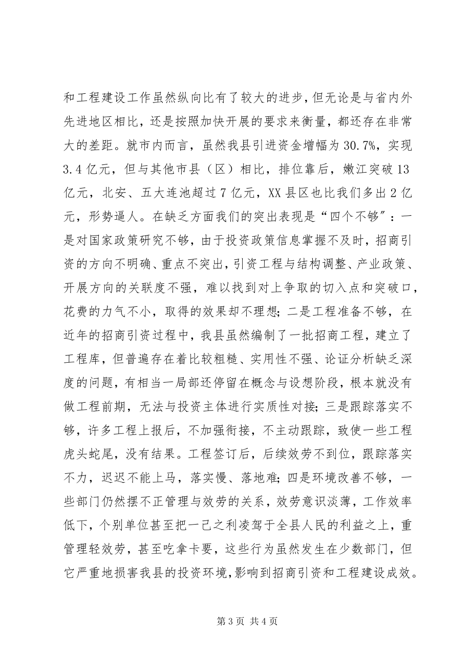 2023年县委书记在全县招商引资暨项目建设工作会议上的致辞.docx_第3页